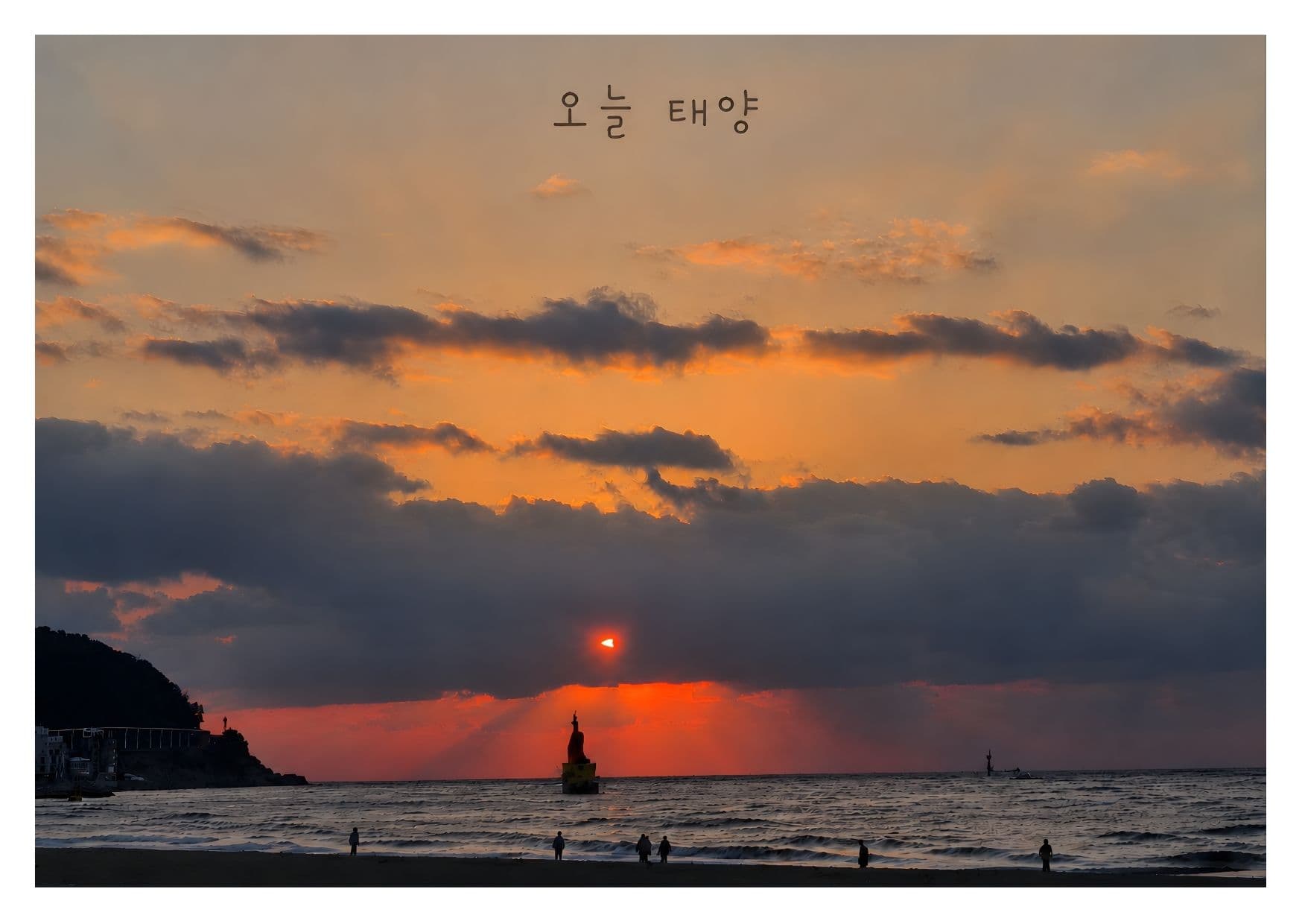 오늘 태양