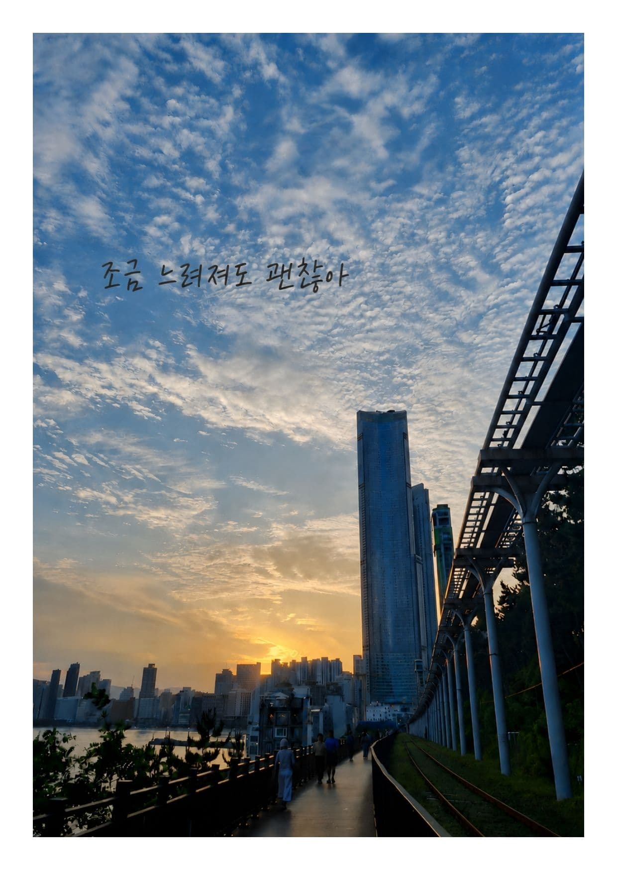 조금 느려져도 괜찮아