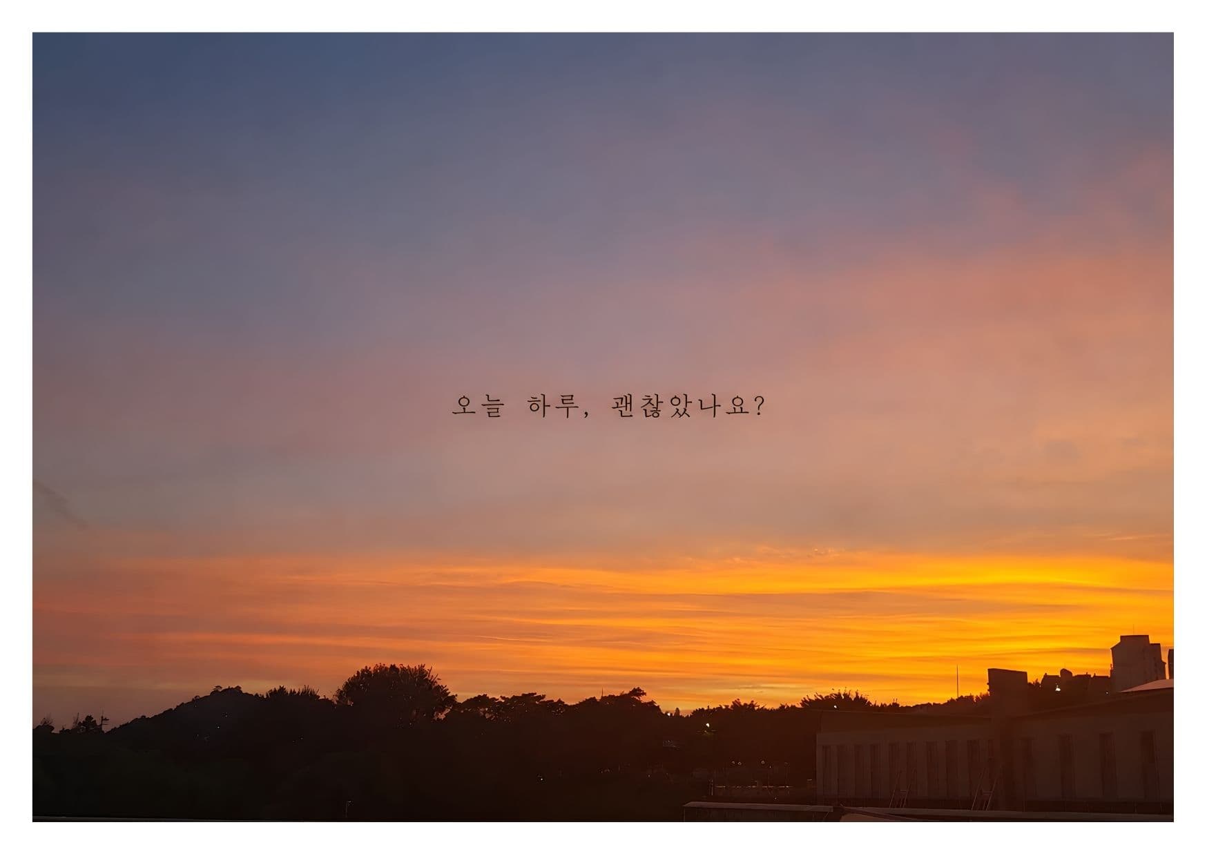 오늘 하루, 괜찮았나요?